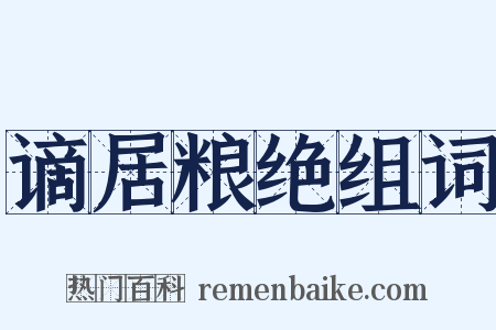 谪居粮绝组词是什么意思的图片